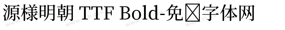 源様明朝 TTF Bold字体转换